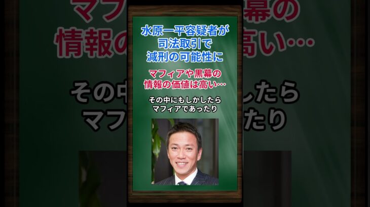 ［八代英輝］水原一平容疑者が司法取引で減刑の可能性に、マフィアや黒幕の情報の価値は高い… #shorts #大谷翔平 #水原一平