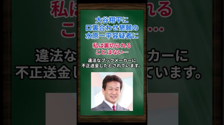 ［辛坊治郎］大谷翔平に口裏合わせ懇願の水原一平容疑者に、私は裏切られることはない… #shorts #辛坊治郎 #大谷翔平 #水原一平