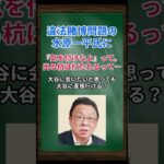 ［梅沢富美男］違法賭博問題の水原一平氏に、『気を付けなよ』って。出る杭は打たれるって… #shorts #梅沢富美男 #大谷翔平 #水原一平