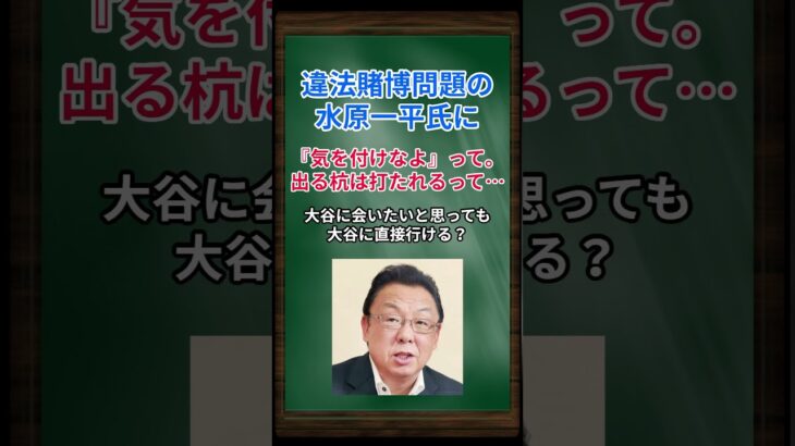 ［梅沢富美男］違法賭博問題の水原一平氏に、『気を付けなよ』って。出る杭は打たれるって… #shorts #梅沢富美男 #大谷翔平 #水原一平