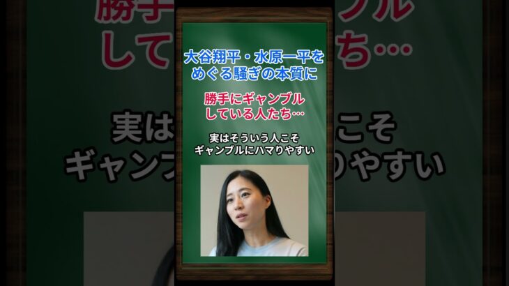 ［三浦瑠麗］大谷翔平・水原一平をめぐる騒ぎの本質に、勝手にギャンブルしている人たち… #shorts #三浦瑠璃 #大谷翔平 #水原一平