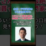 ［橋下徹］水原一平容疑者の不正送金事件に、大谷さんに確認は絶対、報酬貰ってる専門家が… #shorts #橋下徹 #大谷翔平 #水原一平