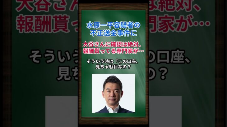 ［橋下徹］水原一平容疑者の不正送金事件に、大谷さんに確認は絶対、報酬貰ってる専門家が… #shorts #橋下徹 #大谷翔平 #水原一平