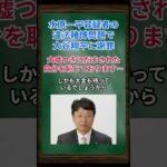 ［北村晴男］水原一平容疑者の違法賭博問題で大谷に謝罪、大嘘つきにだまされた自分を恥じております… #shorts #北村晴男 #大谷翔平 #水原一平