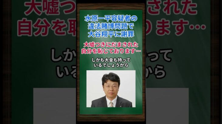 ［北村晴男］水原一平容疑者の違法賭博問題で大谷に謝罪、大嘘つきにだまされた自分を恥じております… #shorts #北村晴男 #大谷翔平 #水原一平