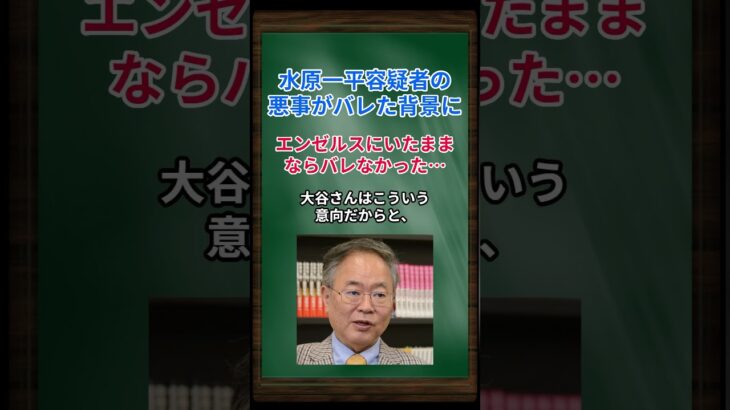 ［高橋洋一］水原一平容疑者の悪事がバレた背景に、エンゼルスにいたままならバレなかった… #shorts #高橋洋一 #大谷翔平 #水原一平