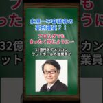 ［湯浅卓］水原一平容疑者の実刑確実？！フロリダでもまったく同じように… #shorts #大谷翔平 #水原一平