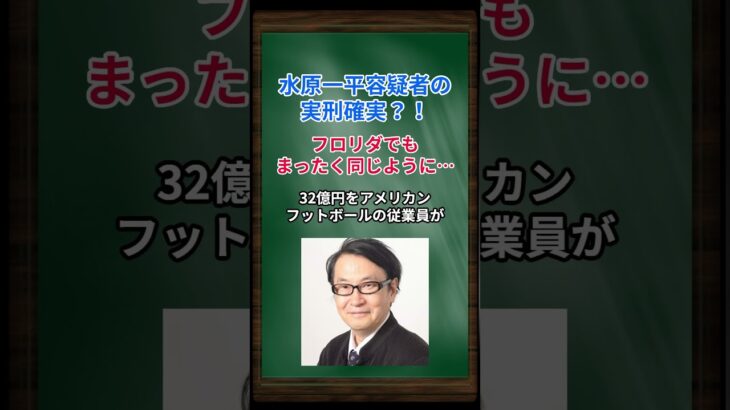 ［湯浅卓］水原一平容疑者の実刑確実？！フロリダでもまったく同じように… #shorts #大谷翔平 #水原一平