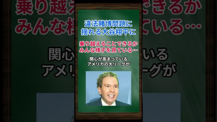 ［デーブ・スペクター］違法賭博問題に揺れる大谷翔平に、乗り越えることできるかみんな様子を見ている… #shorts #大谷翔平 #水原一平