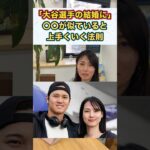 大谷翔平の結婚から学ぶ！？〇〇が似ていると上手くいく法則 #shorts #婚活