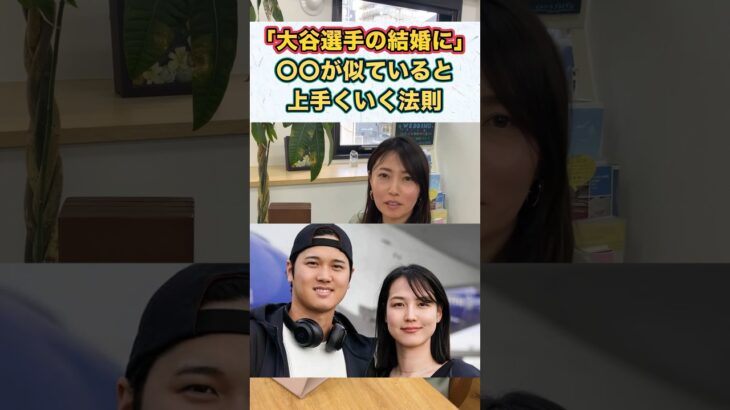 大谷翔平の結婚から学ぶ！？〇〇が似ていると上手くいく法則 #shorts #婚活