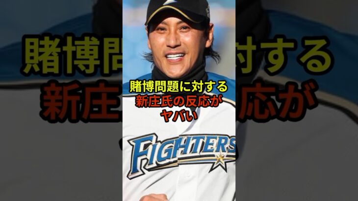 賭博問題に対する新庄氏の発言がやばい#大谷翔平 #野球 #水原一平 #shorts