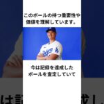 大谷翔平のホームランボールをゲットした男性の雑学＃雑学  #shorts #大谷翔平 #野球