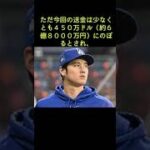 元エンゼルス監督、大谷翔平の代理人を疑問視「取引を把握していなかったのか？」…水原氏の違法賭博問題 #shorts  #大谷翔平 #ジョー・マドン氏 #水原一平 #ネズ・バレロ氏 #エンゼルス