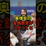 奥様会の金銭感覚がバグってる#大谷翔平 #野球 #ドジャース #shorts