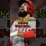 レンドンがおかしくなってる#大谷翔平 #野球 #ドジャース #shorts