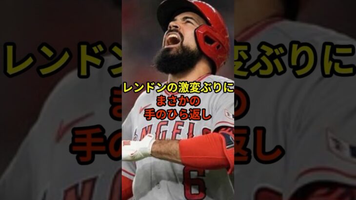 レンドンがおかしくなってる#大谷翔平 #野球 #ドジャース #shorts