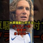 グラスノー選手がお金管理について本音#大谷翔平 #野球 #ドジャース #shorts