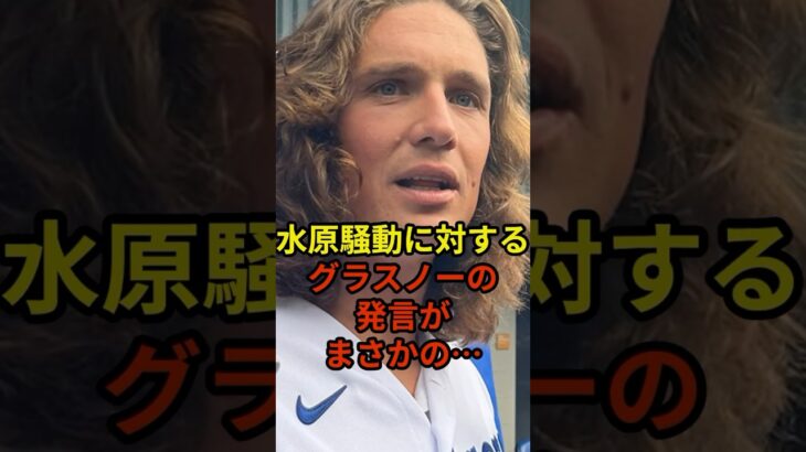 グラスノー選手がお金管理について本音#大谷翔平 #野球 #ドジャース #shorts