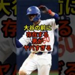 この男マジでハンパない#大谷翔平 #野球 #ドジャース #shorts