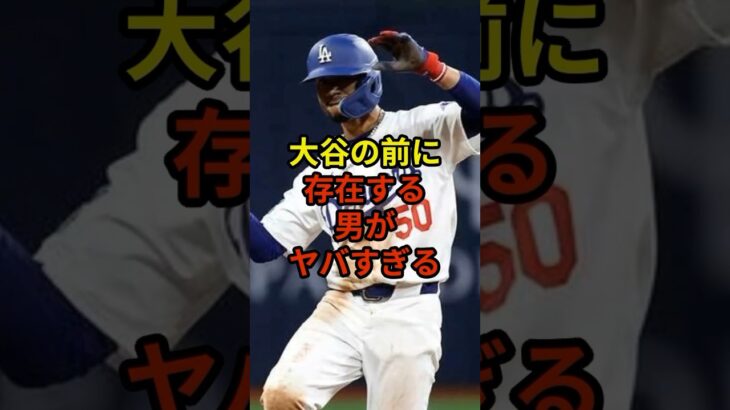 この男マジでハンパない#大谷翔平 #野球 #ドジャース #shorts