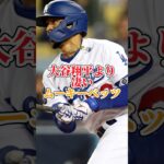 大谷翔平からもすごいと言われるムーキーベッツ とは　　　#大谷翔平 #ムーキーベッツ #野球 #shorts