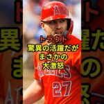 トラウトが大激怒…#大谷翔平 #野球 #ドジャース #shorts