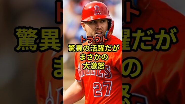 トラウトが大激怒…#大谷翔平 #野球 #ドジャース #shorts