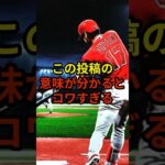 この投稿の意味が怖い…#大谷翔平 #野球 #ドジャース #shorts