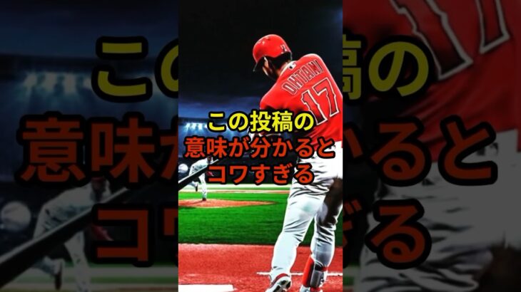 この投稿の意味が怖い…#大谷翔平 #野球 #ドジャース #shorts