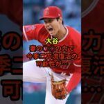 今季から二刀流が見れる！？#野球 #大谷翔平 #ドジャース #shorts