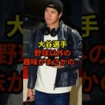 野球以外にも趣味があった！？#野球 #大谷翔平 #ドジャース #shorts