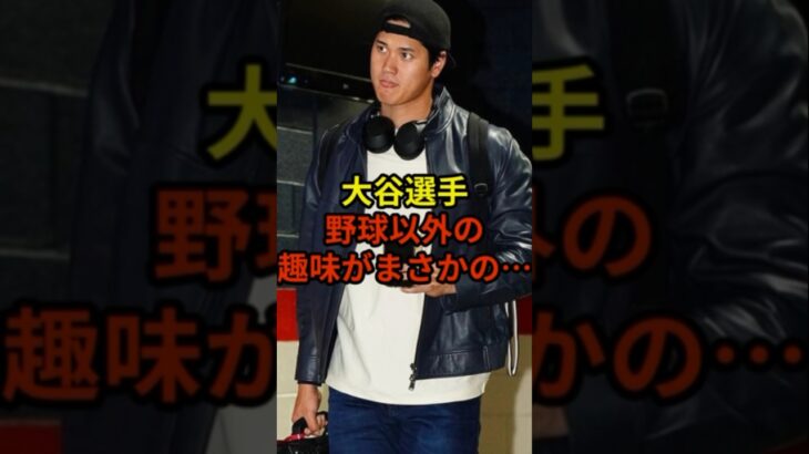 野球以外にも趣味があった！？#野球 #大谷翔平 #ドジャース #shorts