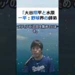 「大谷翔平と水原一平：野球界の師弟関係がもたらす衝撃の真実」大谷翔平選… #shorts 122