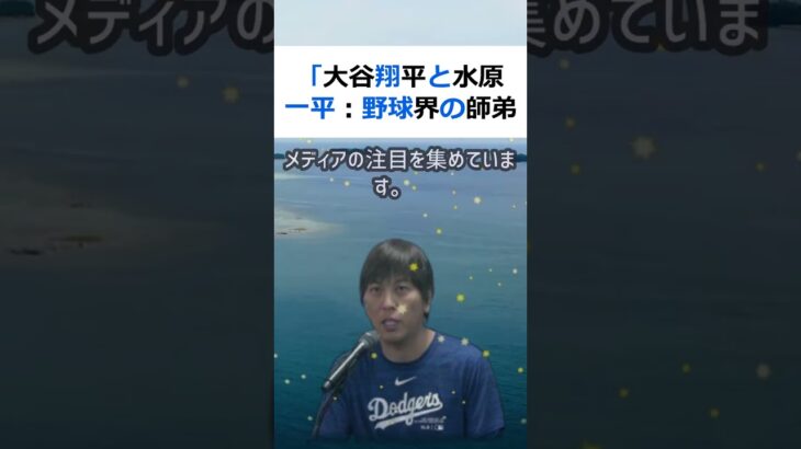 「大谷翔平と水原一平：野球界の師弟関係がもたらす衝撃の真実」大谷翔平選… #shorts 122