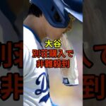 ハワイの別荘購入が思わぬ事態に…#野球 #大谷翔平 #ドジャース #shorts