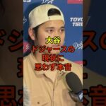 大谷選手が現状に思わず…#野球 #大谷翔平 #ドジャース #shorts