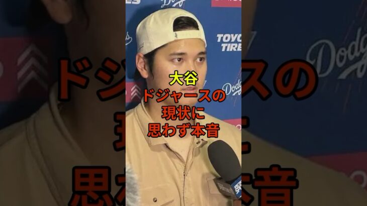 大谷選手が現状に思わず…#野球 #大谷翔平 #ドジャース #shorts