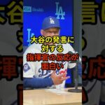 指揮官の反応が面白い#野球 #大谷翔平 #ドジャース #shorts