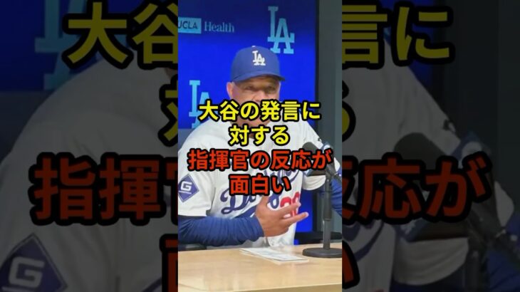 指揮官の反応が面白い#野球 #大谷翔平 #ドジャース #shorts