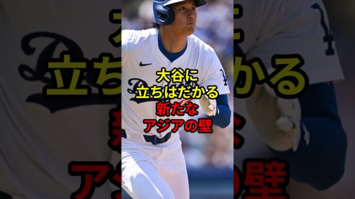 日本の記録の次はアジア？#野球 #大谷翔平 #ドジャース #shorts