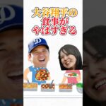 大谷翔平の食事がやばすぎる　　　　　#大谷翔平 #田中真美子 #ダイエット #shorts