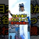 大谷効果で日本企業は危機に#大谷翔平 #野球 #ドジャース #shorts