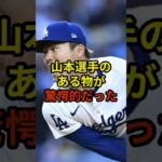 山本選手のある物が驚愕的#大谷翔平 #野球 #ドジャース #shorts