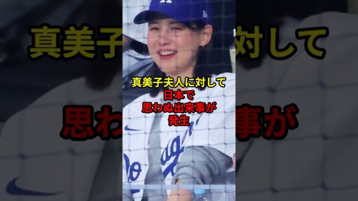 真美子夫人に対してまさかの出来事が発生#野球 #大谷翔平 #ドジャース #shorts