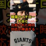 『韓国のイチロー』の対応が神すぎる#大谷翔平 #野球 #ドジャース #shorts