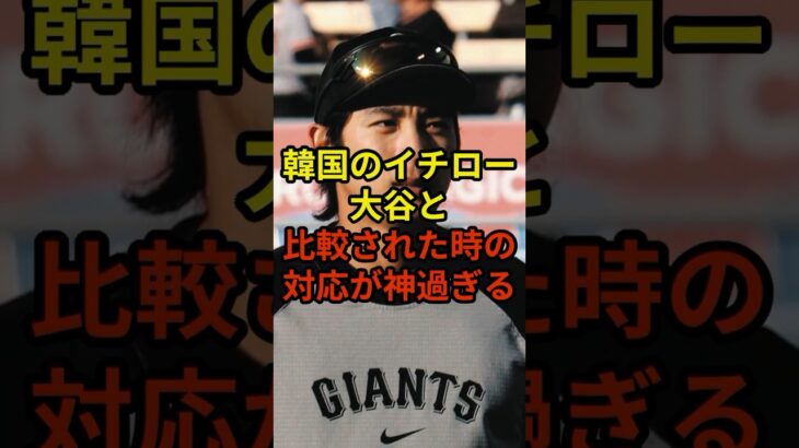 『韓国のイチロー』の対応が神すぎる#大谷翔平 #野球 #ドジャース #shorts