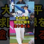 球団記録を塗り替える大活躍#大谷翔平 #野球 #ドジャース #shorts