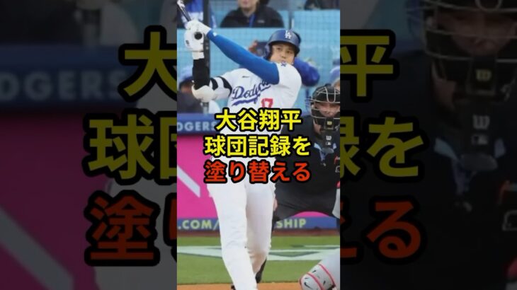 球団記録を塗り替える大活躍#大谷翔平 #野球 #ドジャース #shorts