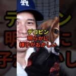 デコピンの様子がおかしい#大谷翔平 #野球 #ドジャース #shorts